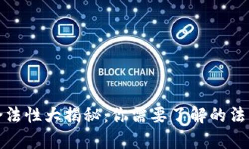 虚拟币合法性大揭秘：你需要了解的法律和风险