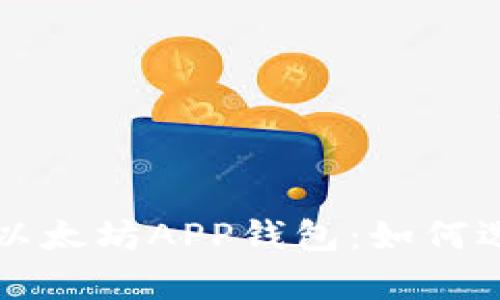 全面解析以太坊APP钱包：如何选择与使用