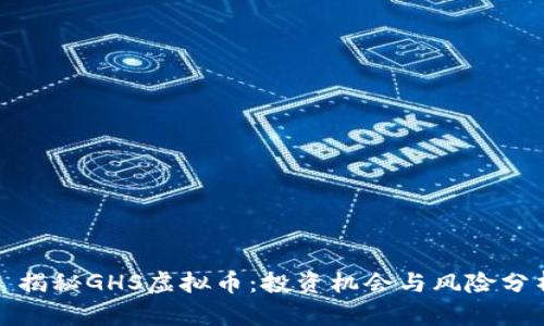 : 揭秘GHS虚拟币：投资机会与风险分析