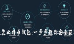 底层镜像恢复比特币钱包：一步步教你