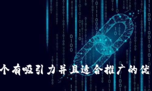 思考一个有吸引力并且适合推广的优秀，放进