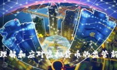 如何理解和应对虚拟货币的监管新趋势