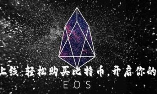 壹钱包新功能上线：轻松购买比特币，开启你的数字货币之旅！