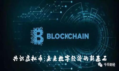 共识虚拟币：未来数字经济的新基石