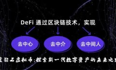 蓝钻石虚拟币：探索新一代数字资产的未来之路