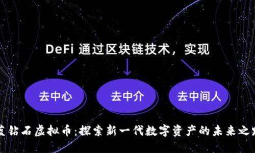 蓝钻石虚拟币：探索新一代数字资产的未来之路