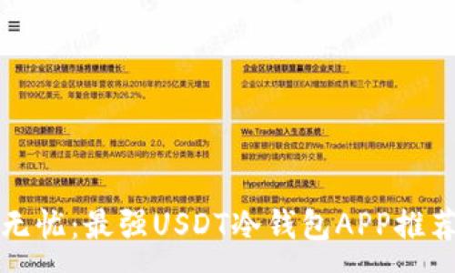 :
安全无忧：最强USDT冷钱包APP推荐指南