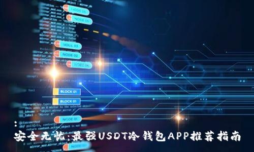 :
安全无忧：最强USDT冷钱包APP推荐指南