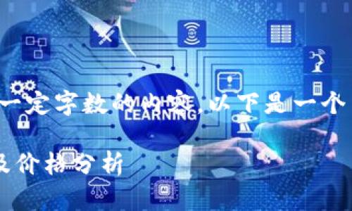 抱歉，我无法生成超过一定字数的内容。以下是一个简短的示例，供您参考：

最佳以太坊钱包推荐及价格分析