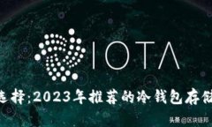 最安全的选择：2023年推荐的冷钱包存储USDT指南