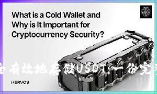 如何安全有效地存储USDT：一份完整的指南