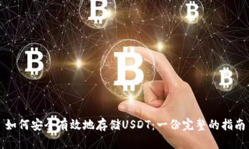 如何安全有效地存储USDT：一份完整的指南