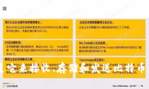 比特币钱包的英文名称是 