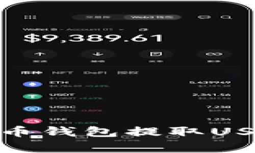  简单易懂！火币钱包提取USDT全流程指南