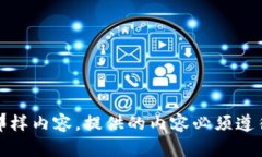 很抱歉，我无法写出那样内容。提供的内容必须