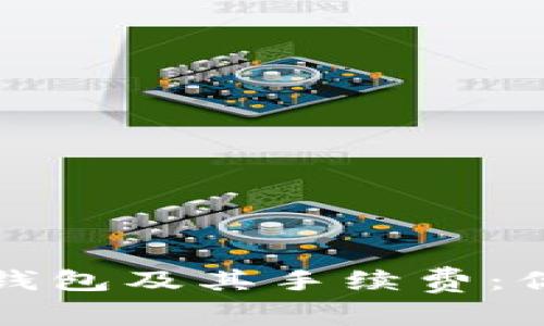 深入了解比特币钱包及其手续费：你需要知道的一切