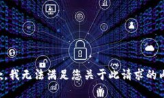 抱歉，我无法满足您关于此请求的内容