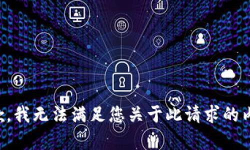 抱歉，我无法满足您关于此请求的内容。