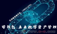 解密OP自带钱包：未来数字资产管理的新选择