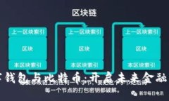 泰国数字钱包与比特币：开启未来金融的新篇章