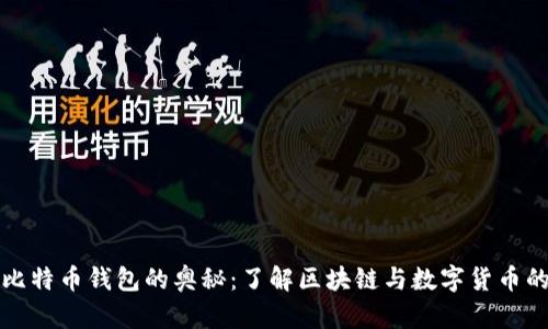 探索比特币钱包的奥秘：了解区块链与数字货币的未来