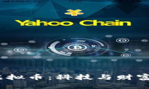  探索龙头虚拟币：科技与财富的交融之旅