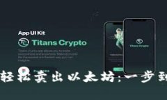 tpWallet助你轻松卖出以太坊：一步到位的全面指南