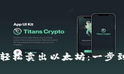 tpWallet助你轻松卖出以太坊：一步到位的全面指南