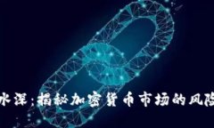 虚拟币水深：揭秘加密货币市场的风险