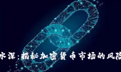 虚拟币水深：揭秘加密货币市场的风险与机遇