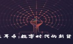 虚拟焦耳币：数字时代的新货币探索