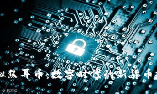 虚拟焦耳币：数字时代的新货币探索