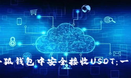 如何在小狐钱包中安全接收USDT：一步步指南