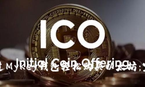 如何通过MyKey钱包轻松购买以太坊：完整指南