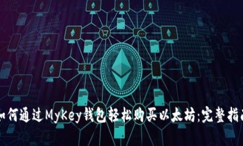 如何通过MyKey钱包轻松购买以太坊：完整指南