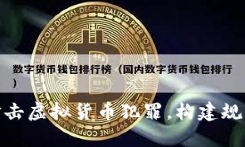 最高法修订打击虚拟货币犯罪，构建规范化金融环境