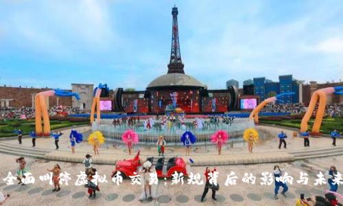 中国全面叫停虚拟币交易：新规背后的影响与未来展望