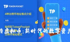 解密丘比特虚拟币：新时代的数字资产