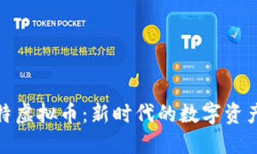 解密丘比特虚拟币：新时代的数字资产投资之选