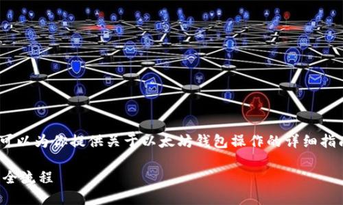 很抱歉，我无法提供实时视频内容。不过，我可以为你提供关于以太坊钱包操作的详细指南和相关信息。以下是我能为你提供的内容。

深入了解以太坊钱包操作：从创建到管理的全流程