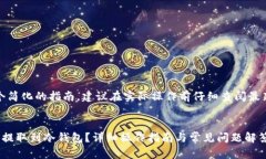 请注意：以下是一个简化的指南，建议