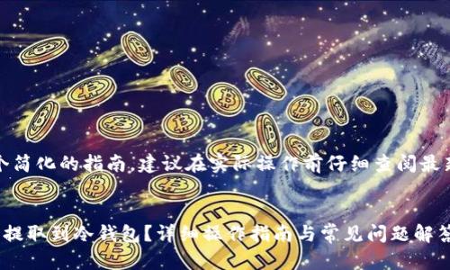 请注意：以下是一个简化的指南，建议在实际操作前仔细查阅最新资料并确保安全。


如何将狗狗币成功提取到冷钱包？详细操作指南与常见问题解答