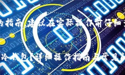 请注意：以下是一个简化的指南，建议在实际操作前仔细查阅最新资料并确保安全。


如何将狗狗币成功提取到冷钱包？详细操作指南与常见问题解答