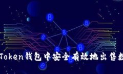 如何在Token钱包中安全有效地出售数字