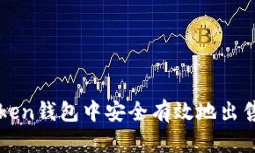 如何在Token钱包中安全有效地出售数字货币