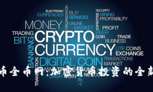 虚拟币全币网：加密货币投资的全新视野