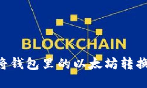 タイトル: 轻松将钱包里的以太坊转换为现金：完整指南