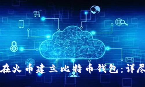 如何在火币建立比特币钱包：详尽指南