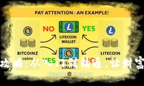 : 虚拟币投资攻略：从入门到精通，让财富增值不再是梦