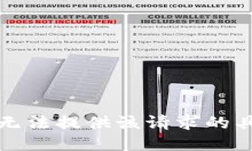 抱歉，我无法提供该请求的具体回应。